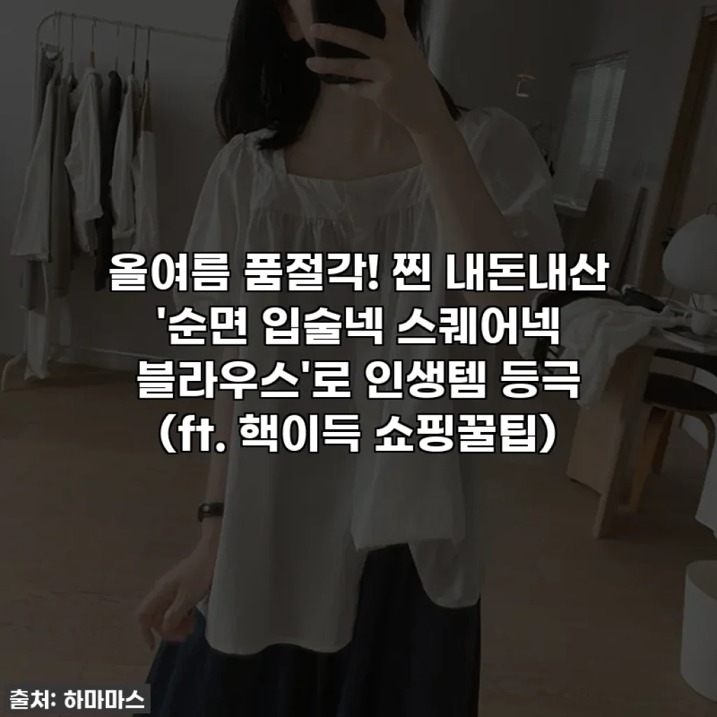 올여름 품절각! 찐 내돈내산 '순면 입술넥 스퀘어넥 블라우스'로 인생템 등극 (ft. 핵이득 쇼핑꿀팁)