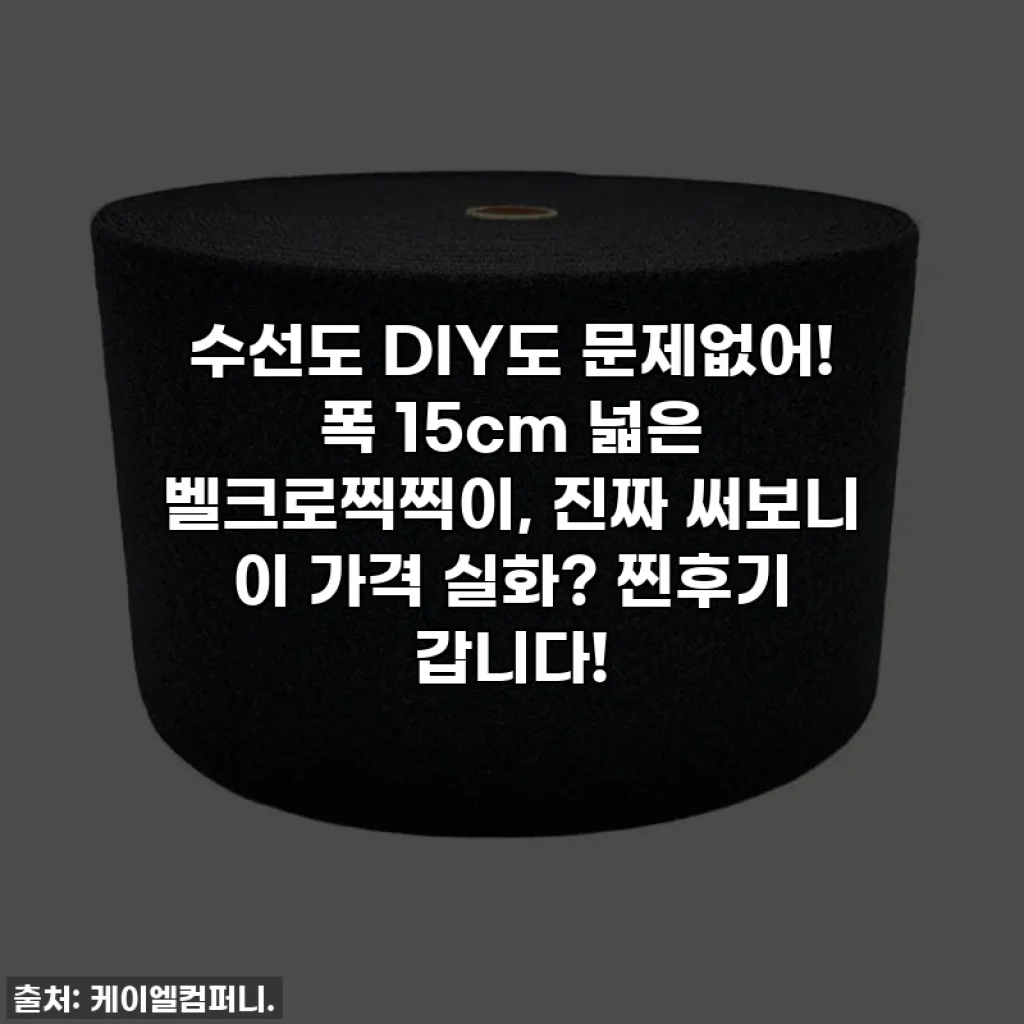 수선도 DIY도 문제없어! 폭 15cm 넓은 벨크로찍찍이, 진짜 써보니 이 가격 실화? 찐후기 갑니다!