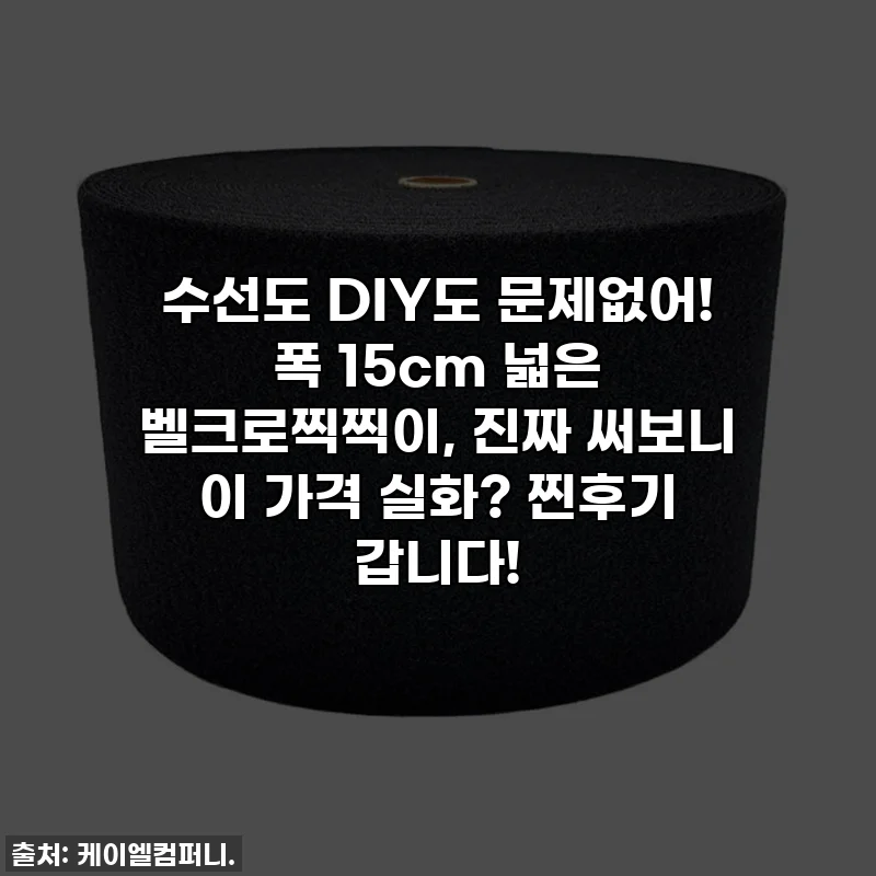 수선도 DIY도 문제없어! 폭 15cm 넓은 벨크로찍찍이, 진짜 써보니 이 가격 실화? 찐후기 갑니다!