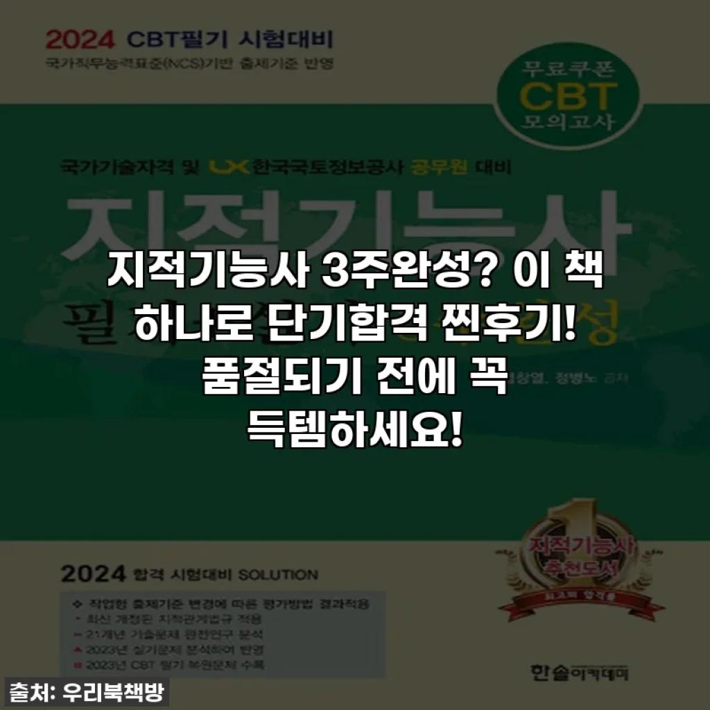 지적기능사 3주완성? 이 책 하나로 단기합격 찐후기! 품절되기 전에 꼭 득템하세요!
