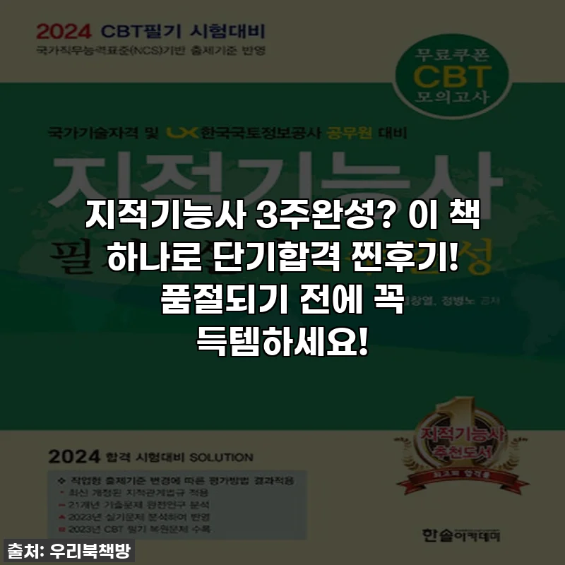 지적기능사 3주완성? 이 책 하나로 단기합격 찐후기! 품절되기 전에 꼭 득템하세요!