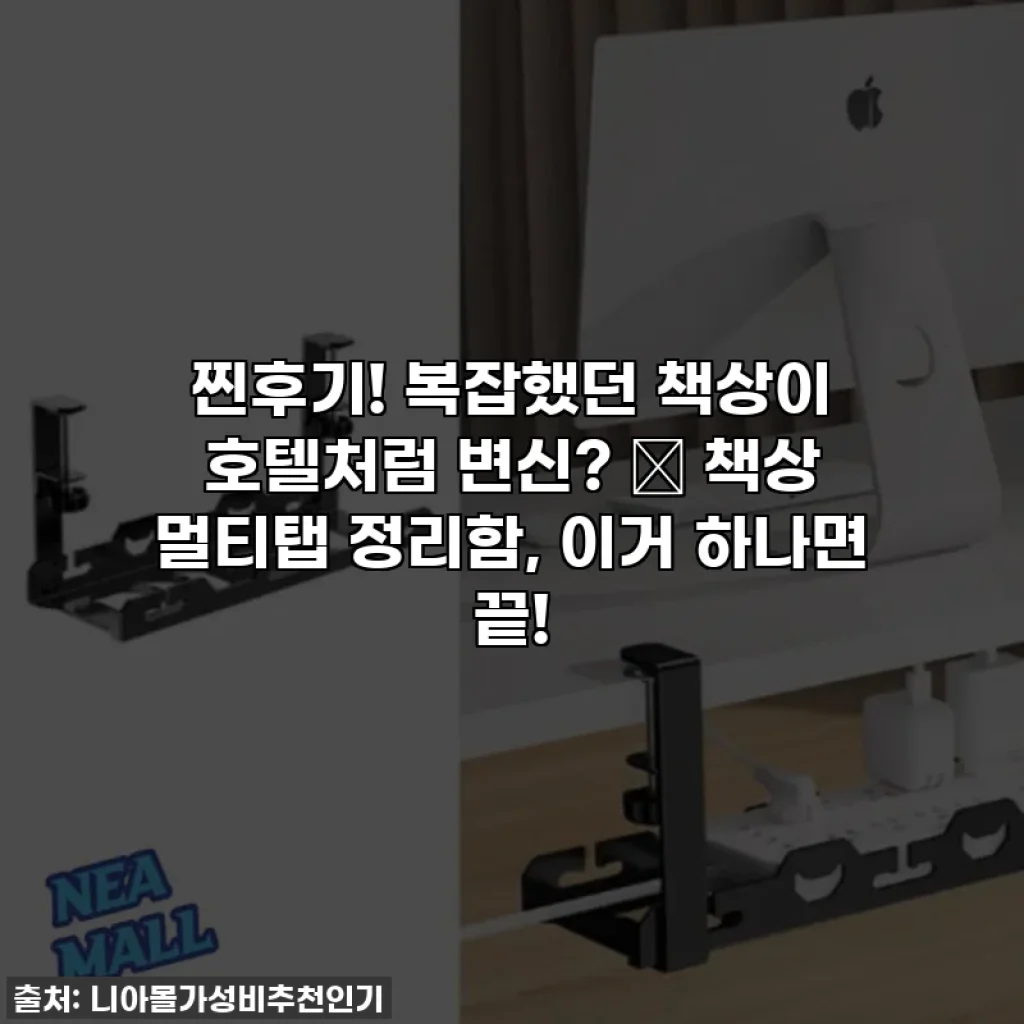 찐후기! 복잡했던 책상이 호텔처럼 변신? ✨ 책상 멀티탭 정리함, 이거 하나면 끝!