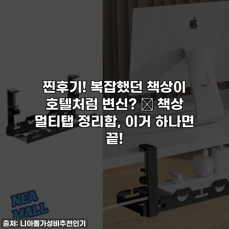 찐후기! 복잡했던 책상이 호텔처럼 변신? ✨ 책상 멀티탭 정리함, 이거 하나면 끝!