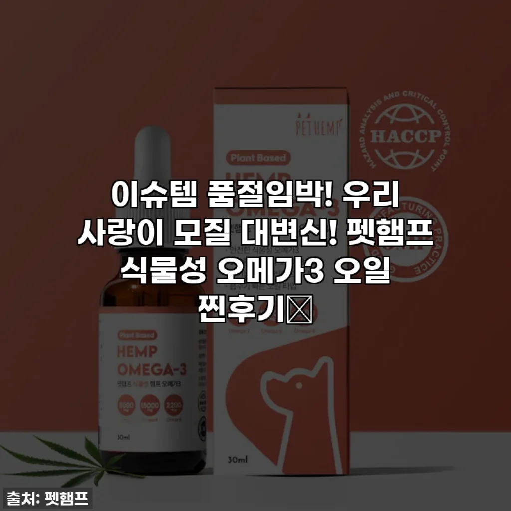 이슈템 품절임박! 우리 사랑이 모질 대변신! 펫햄프 식물성 오메가3 오일 찐후기🩷