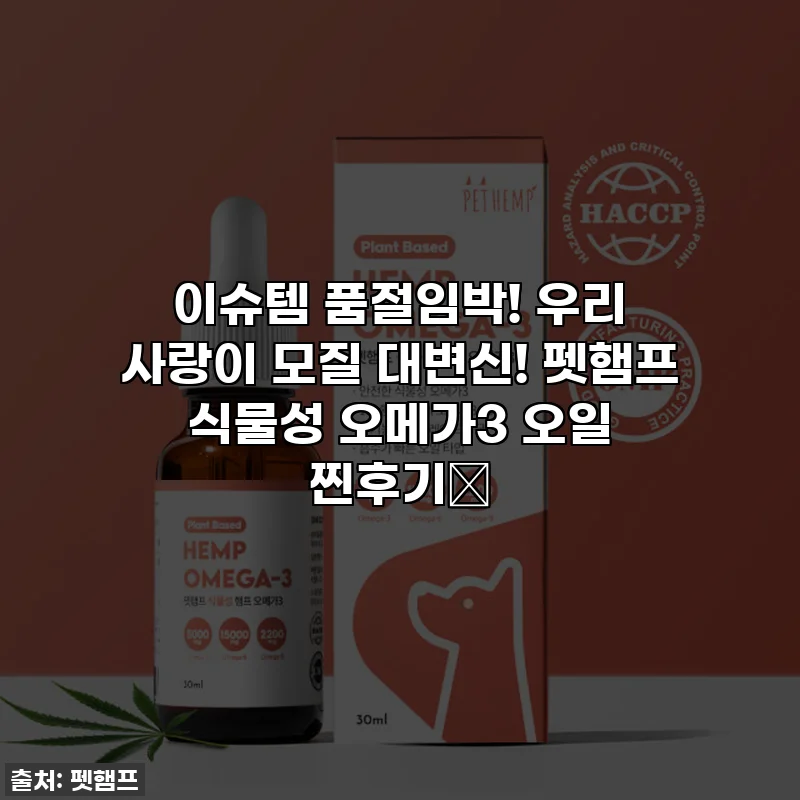 이슈템 품절임박! 우리 사랑이 모질 대변신! 펫햄프 식물성 오메가3 오일 찐후기🩷
