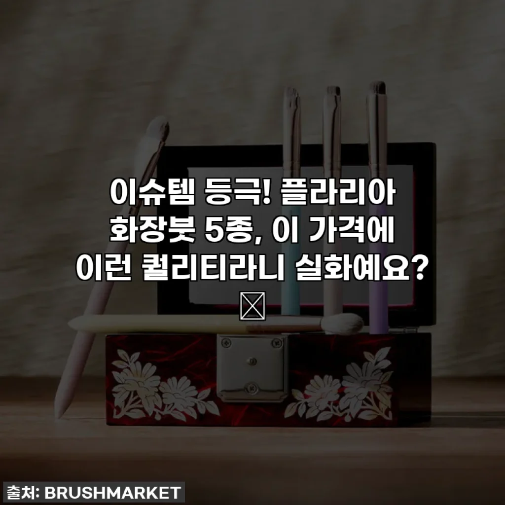 이슈템 등극! 플라리아 화장붓 5종, 이 가격에 이런 퀄리티라니 실화예요? 🥹
