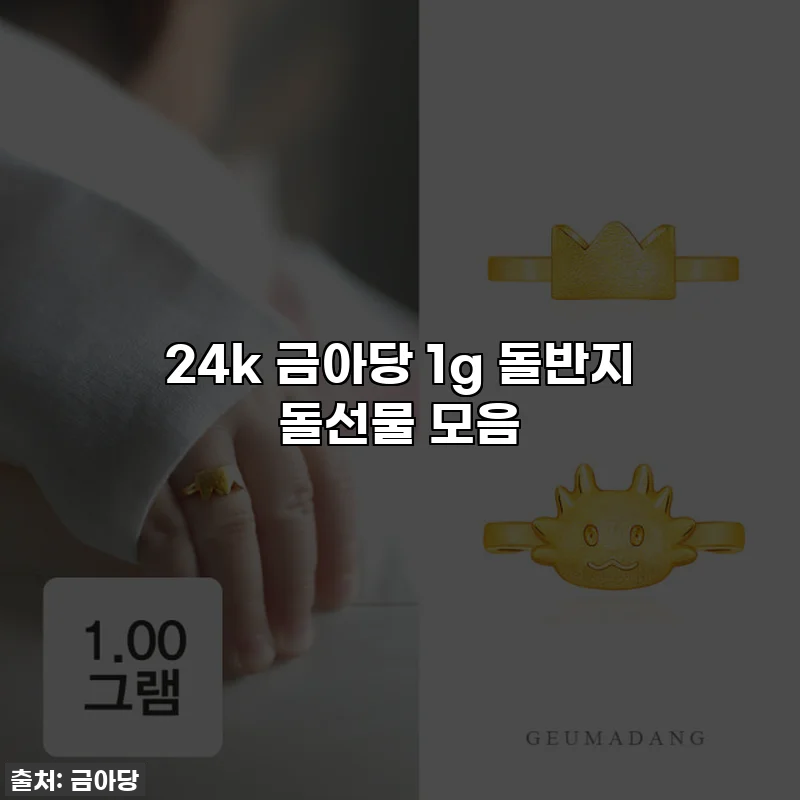 24k 금아당 1g 돌반지 돌선물 모음