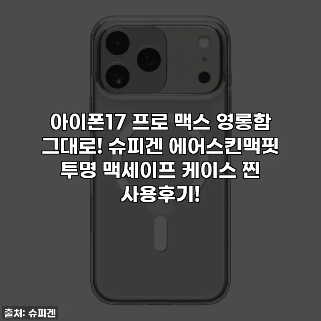 아이폰17 프로 맥스 영롱함 그대로! 슈피겐 에어스킨맥핏 투명 맥세이프 케이스 찐 사용후기!