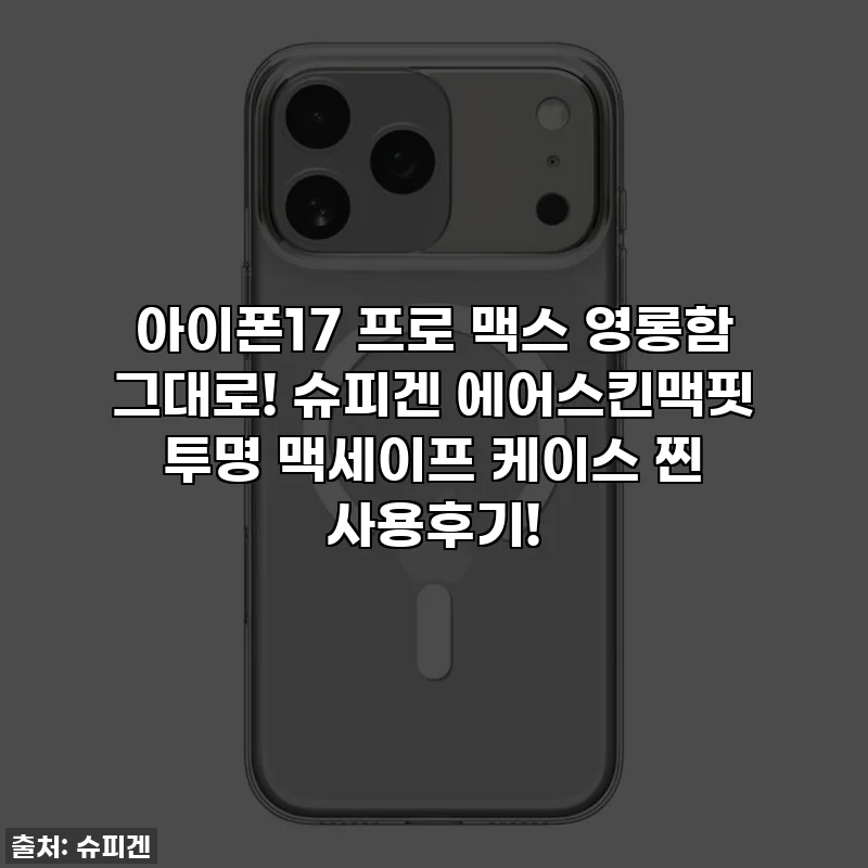 아이폰17 프로 맥스 영롱함 그대로! 슈피겐 에어스킨맥핏 투명 맥세이프 케이스 찐 사용후기!