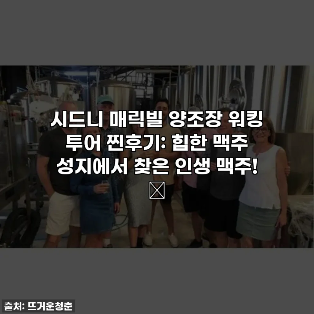 시드니 매릭빌 양조장 워킹 투어 찐후기: 힙한 맥주 성지에서 찾은 인생 맥주! 🍺