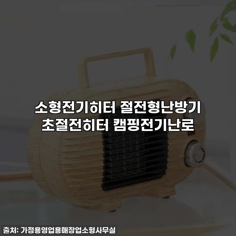 소형전기히터 절전형난방기 초절전히터 캠핑전기난로