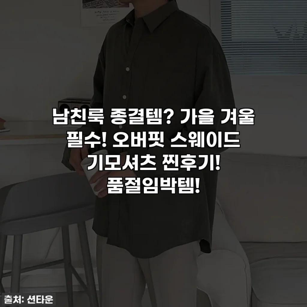 남친룩 종결템? 가을 겨울 필수! 오버핏 스웨이드 기모셔츠 찐후기! 품절임박템!