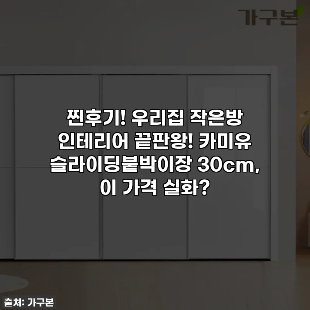 찐후기! 우리집 작은방 인테리어 끝판왕! 카미유 슬라이딩붙박이장 30cm, 이 가격 실화?