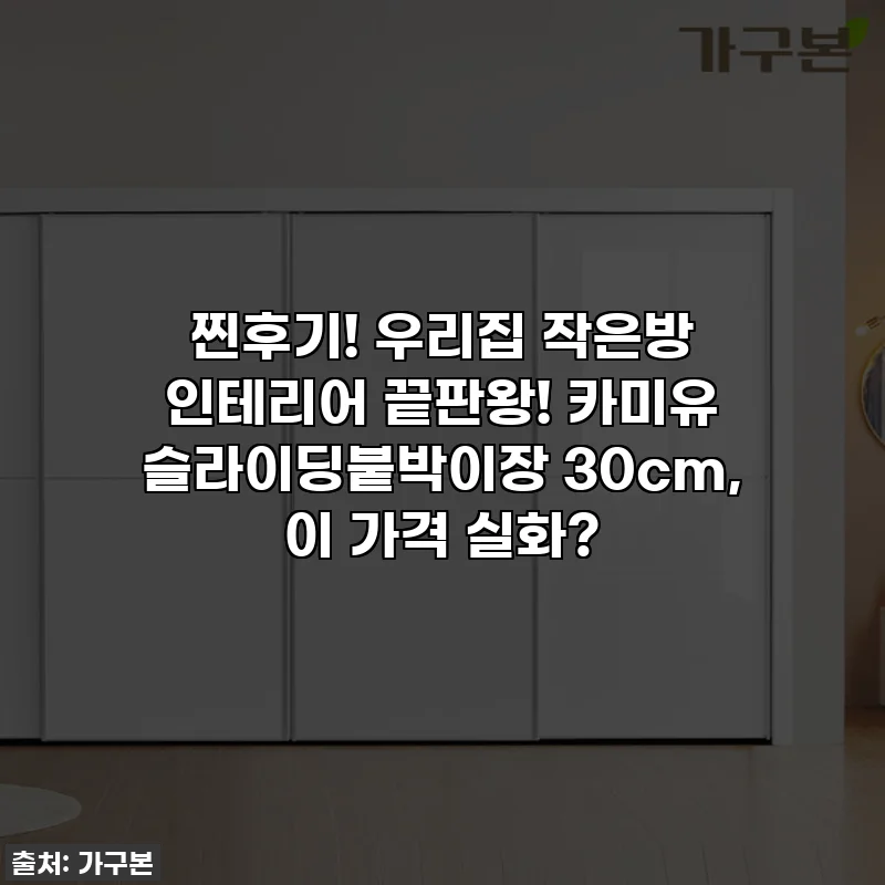 찐후기! 우리집 작은방 인테리어 끝판왕! 카미유 슬라이딩붙박이장 30cm, 이 가격 실화?
