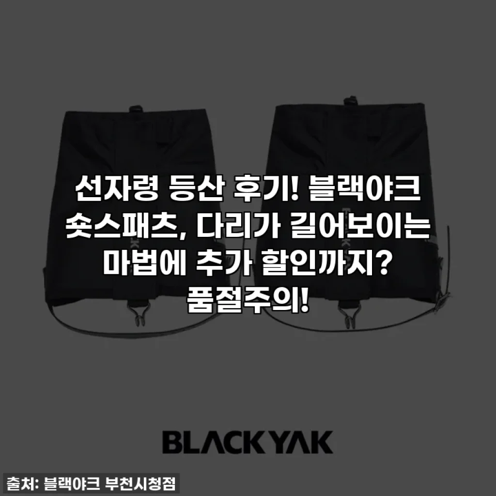 선자령 등산 후기! 블랙야크 숏스패츠, 다리가 길어보이는 마법에 추가 할인까지? 품절주의!