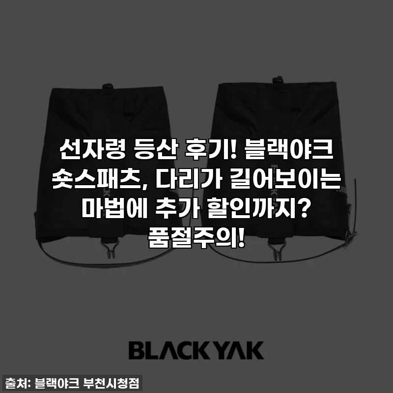선자령 등산 후기! 블랙야크 숏스패츠, 다리가 길어보이는 마법에 추가 할인까지? 품절주의!