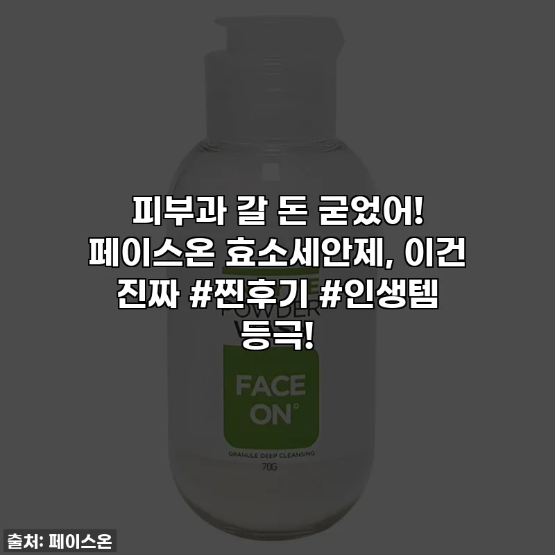피부과 갈 돈 굳었어! 페이스온 효소세안제, 이건 진짜 #찐후기 #인생템 등극!