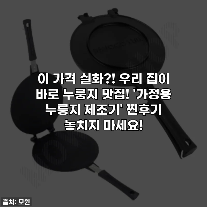 이 가격 실화?! 우리 집이 바로 누룽지 맛집! '가정용 누룽지 제조기' 찐후기 놓치지 마세요!