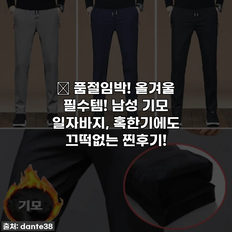 🔥 품절임박! 올겨울 필수템! 남성 기모 일자바지, 혹한기에도 끄떡없는 찐후기!