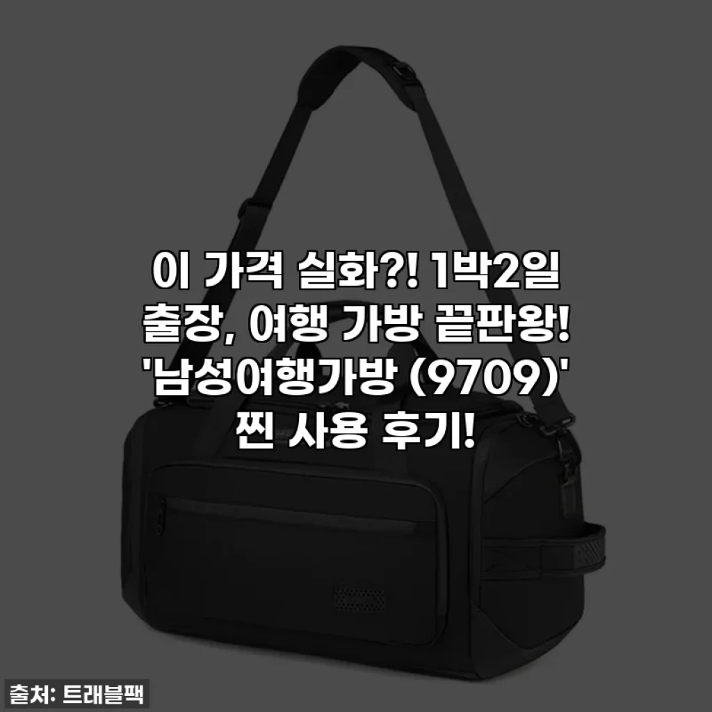 이 가격 실화?! 1박2일 출장, 여행 가방 끝판왕! '남성여행가방 (9709)' 찐 사용 후기!