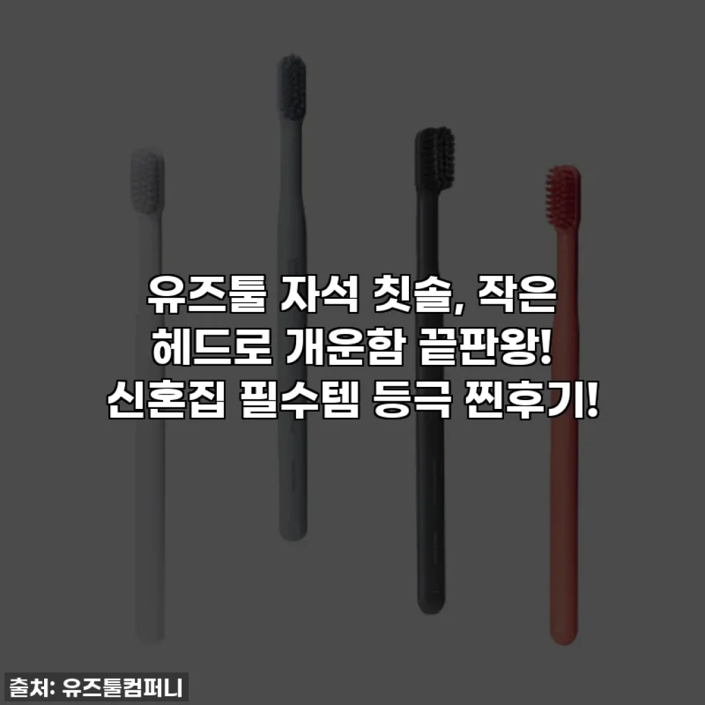 유즈툴 자석 칫솔, 작은 헤드로 개운함 끝판왕! 신혼집 필수템 등극 찐후기!
