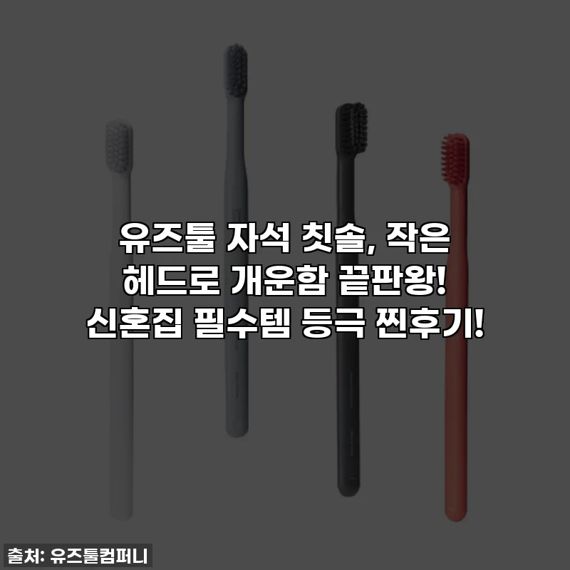 유즈툴 자석 칫솔, 작은 헤드로 개운함 끝판왕! 신혼집 필수템 등극 찐후기!