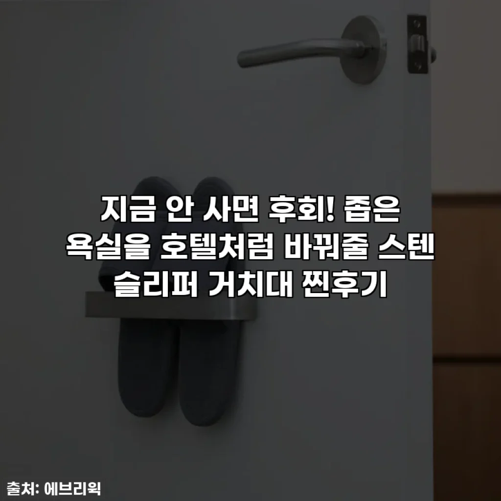 지금 안 사면 후회! 좁은 욕실을 호텔처럼 바꿔줄 스텐 슬리퍼 거치대 찐후기