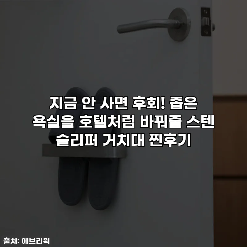 지금 안 사면 후회! 좁은 욕실을 호텔처럼 바꿔줄 스텐 슬리퍼 거치대 찐후기