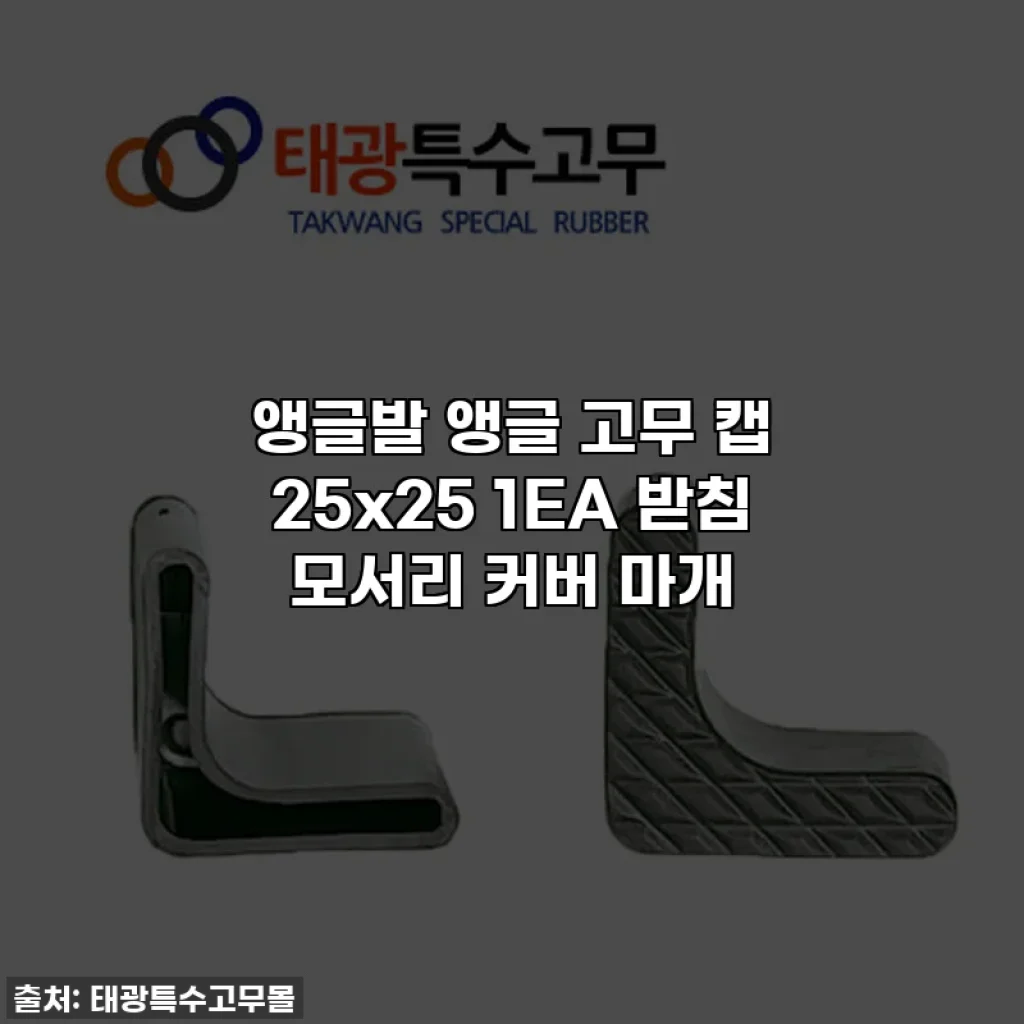 앵글발 앵글 고무 캡 25x25 1EA 받침 모서리 커버 마개
