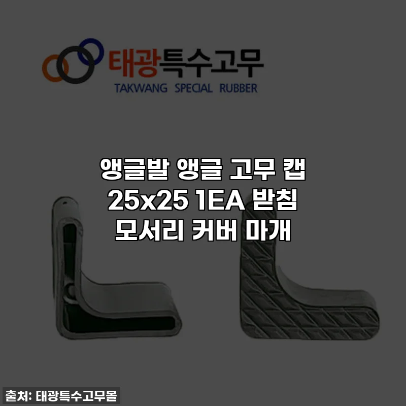 앵글발 앵글 고무 캡 25x25 1EA 받침 모서리 커버 마개