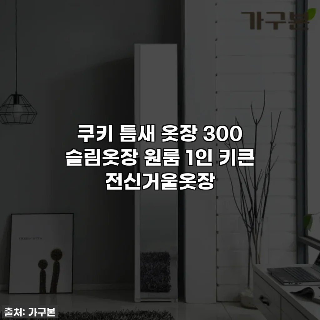 쿠키 틈새 옷장 300 슬림옷장 원룸 1인 키큰 전신거울옷장