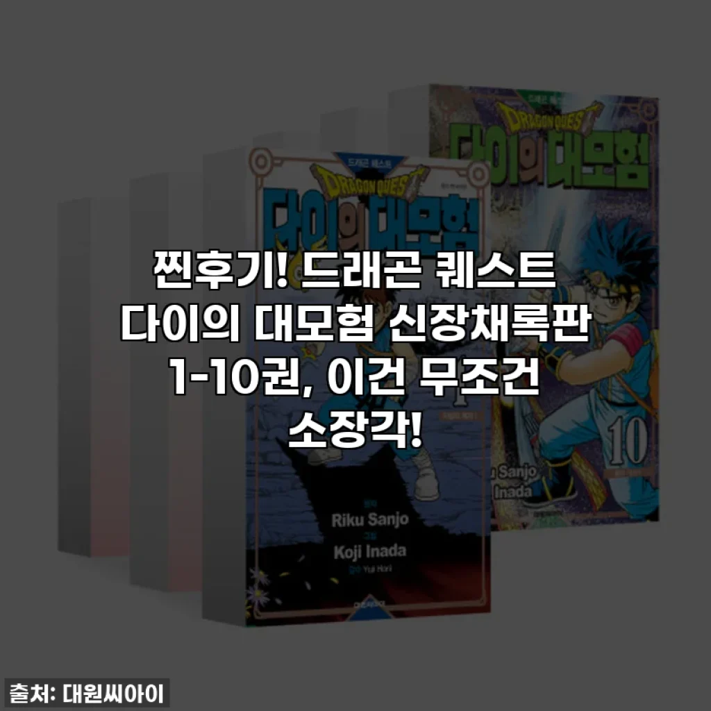 찐후기! 드래곤 퀘스트 다이의 대모험 신장채록판 1-10권, 이건 무조건 소장각!