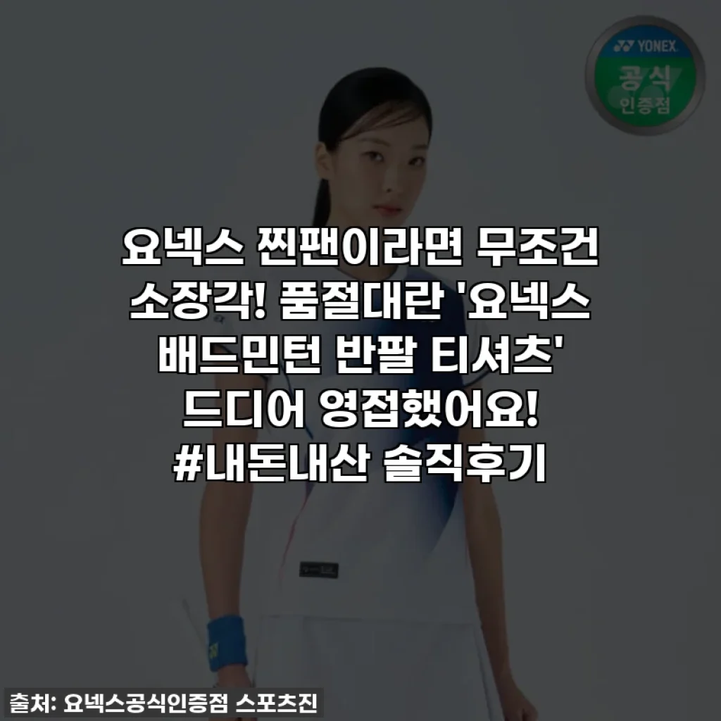 요넥스 찐팬이라면 무조건 소장각! 품절대란 '요넥스 배드민턴 반팔 티셔츠' 드디어 영접했어요! #내돈내산 솔직후기