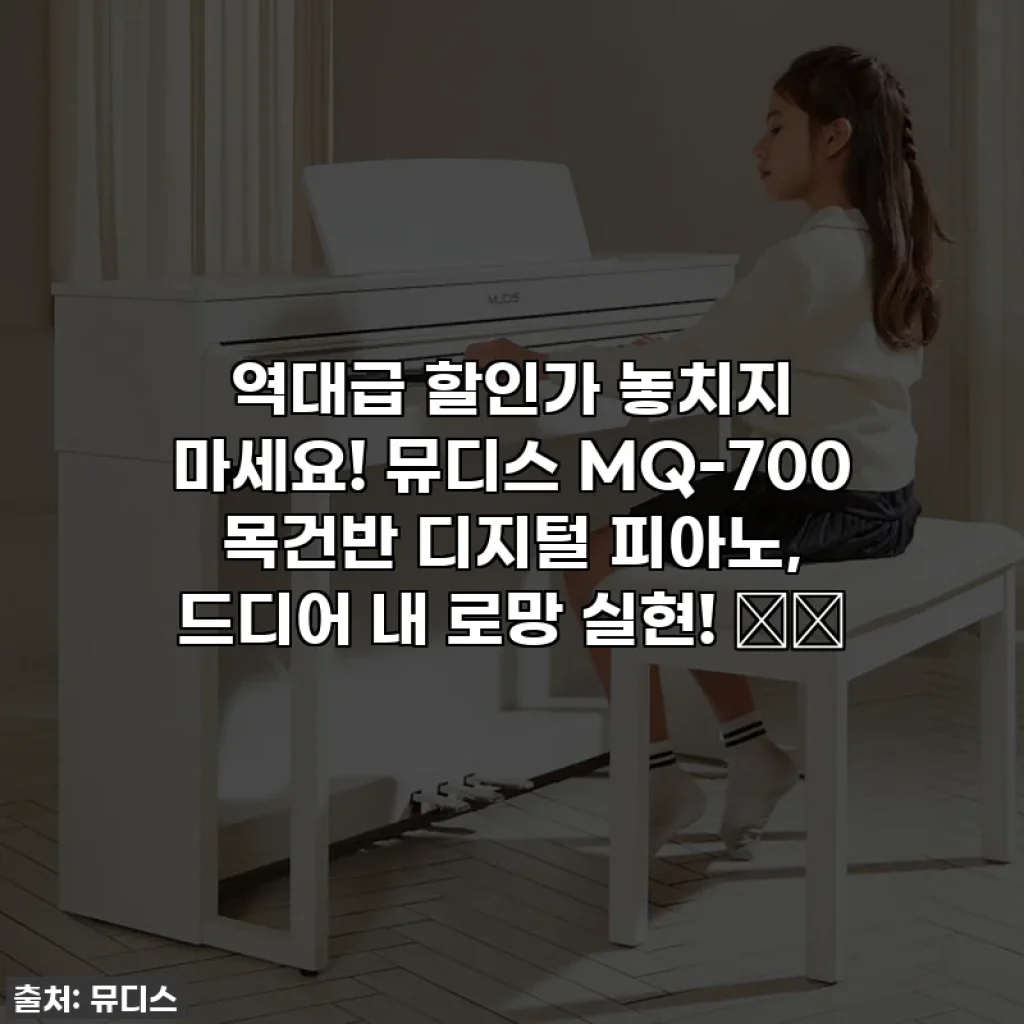 역대급 할인가 놓치지 마세요! 뮤디스 MQ-700 목건반 디지털 피아노, 드디어 내 로망 실현! 🎹💖
