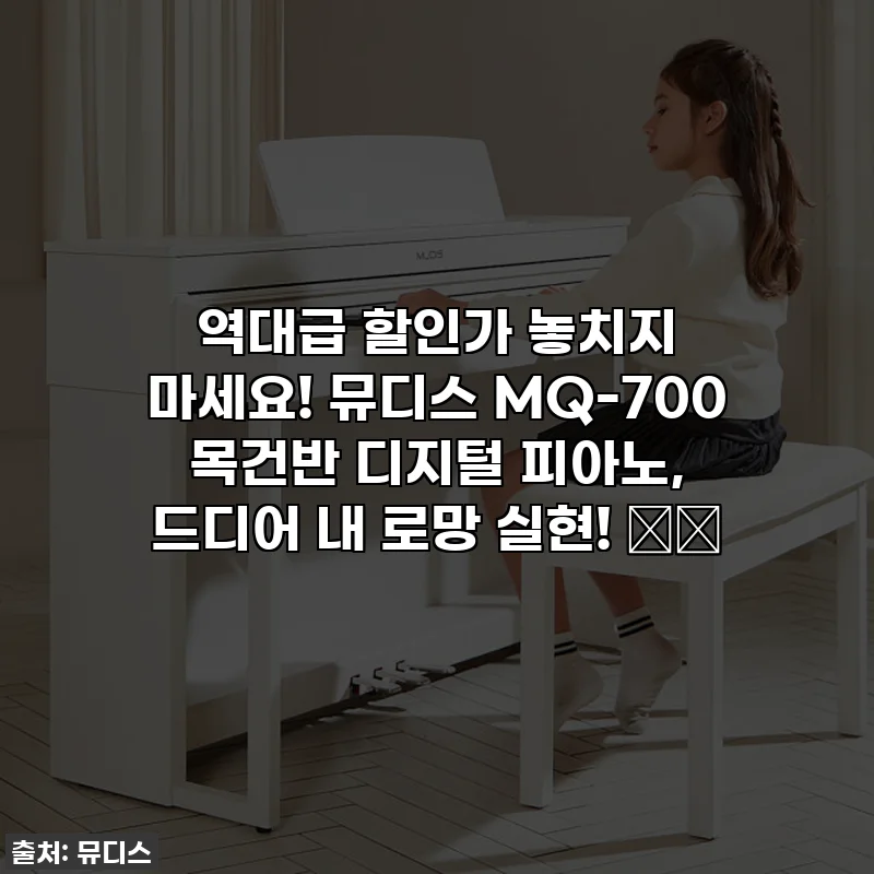 역대급 할인가 놓치지 마세요! 뮤디스 MQ-700 목건반 디지털 피아노, 드디어 내 로망 실현! 🎹💖