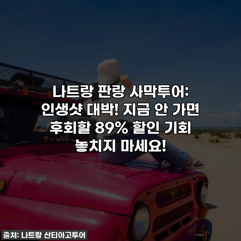 나트랑 판랑 사막투어: 인생샷 대박! 지금 안 가면 후회할 89% 할인 기회 놓치지 마세요!