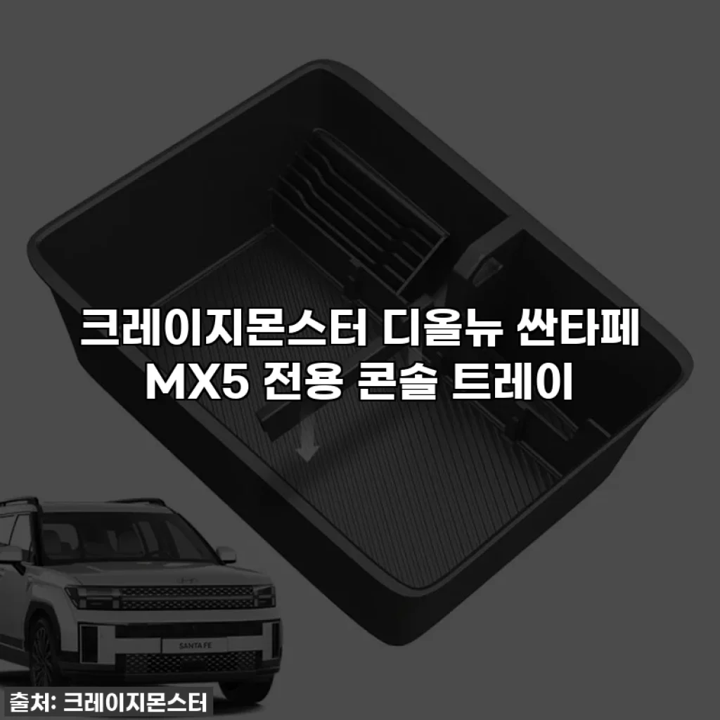 크레이지몬스터 디올뉴 싼타페 MX5 전용 콘솔 트레이