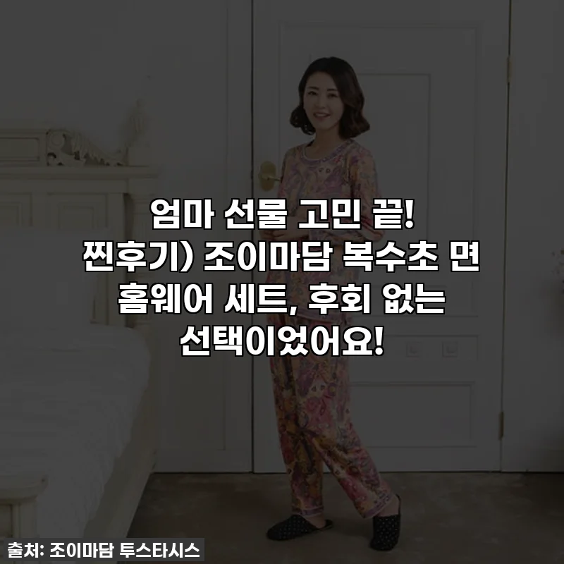 엄마 선물 고민 끝! 찐후기) 조이마담 복수초 면 홈웨어 세트, 후회 없는 선택이었어요!