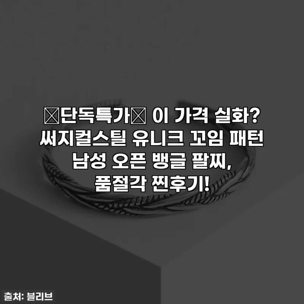 🔥단독특가🔥 이 가격 실화? 써지컬스틸 유니크 꼬임 패턴 남성 오픈 뱅글 팔찌, 품절각 찐후기!