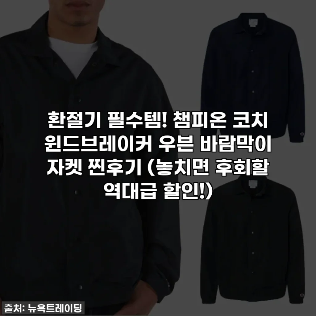 환절기 필수템! 챔피온 코치 윈드브레이커 우븐 바람막이 자켓 찐후기 (놓치면 후회할 역대급 할인!)