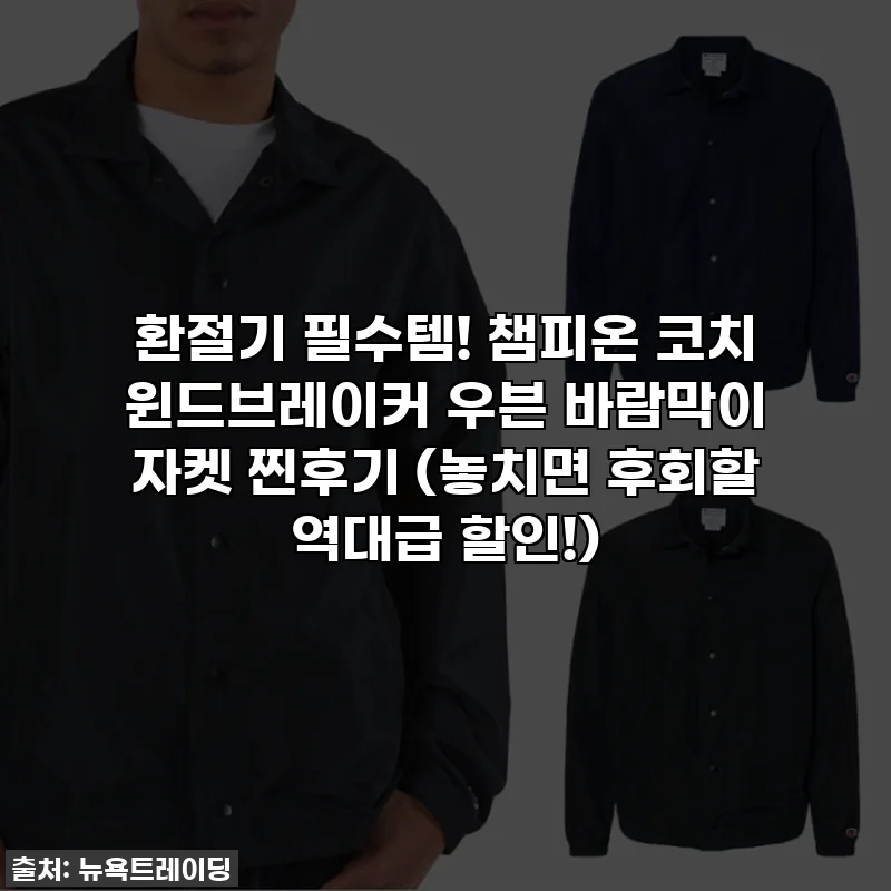 환절기 필수템! 챔피온 코치 윈드브레이커 우븐 바람막이 자켓 찐후기 (놓치면 후회할 역대급 할인!)