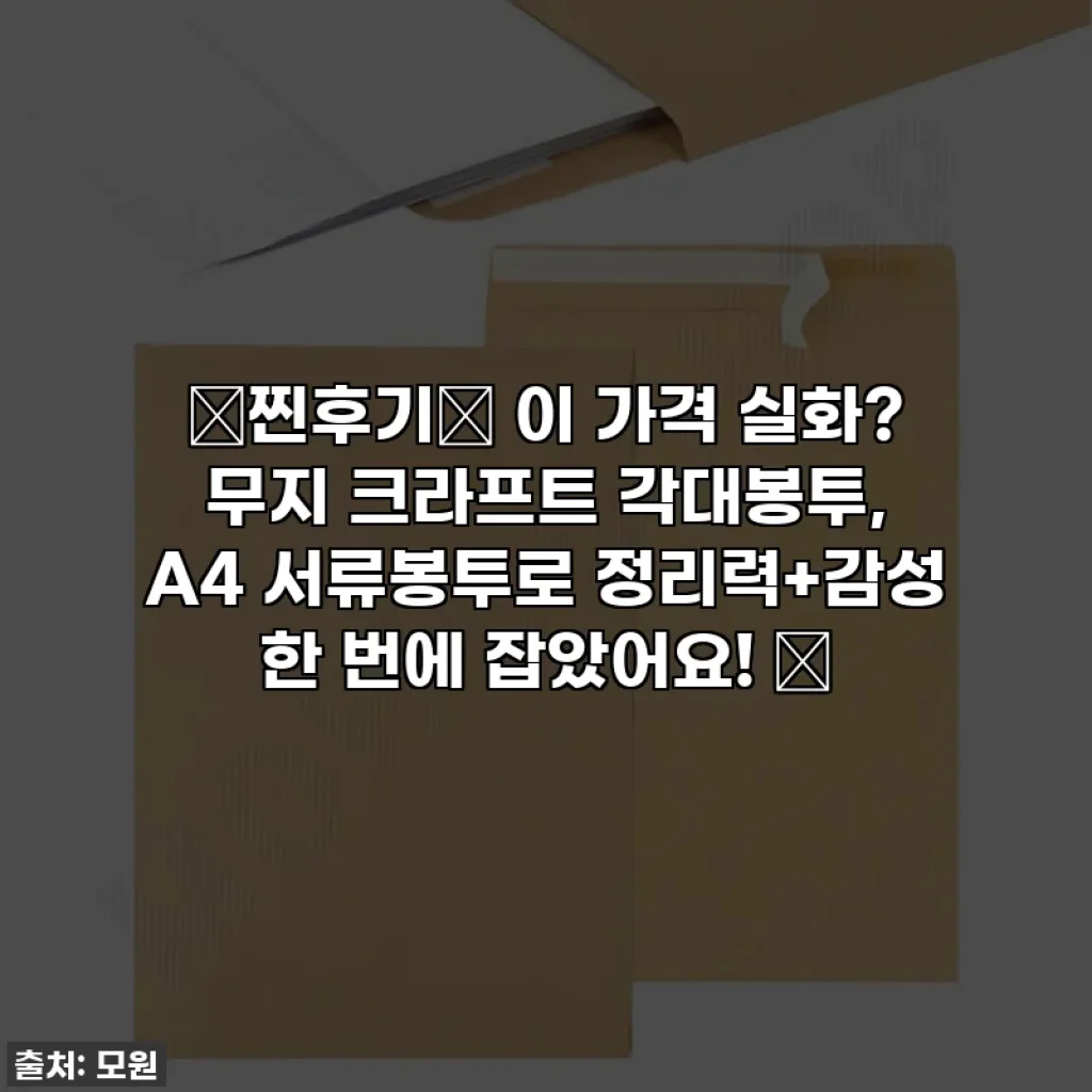 ✨찐후기✨ 이 가격 실화? 무지 크라프트 각대봉투, A4 서류봉투로 정리력+감성 한 번에 잡았어요! 💖
