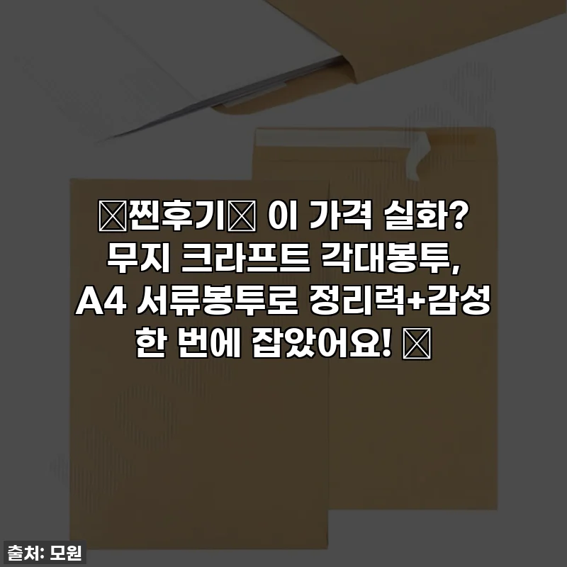 ✨찐후기✨ 이 가격 실화? 무지 크라프트 각대봉투, A4 서류봉투로 정리력+감성 한 번에 잡았어요! 💖