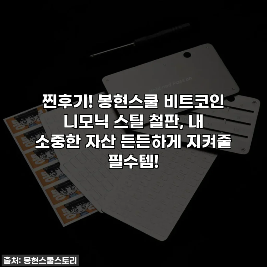 찐후기! 봉현스쿨 비트코인 니모닉 스틸 철판, 내 소중한 자산 든든하게 지켜줄 필수템!