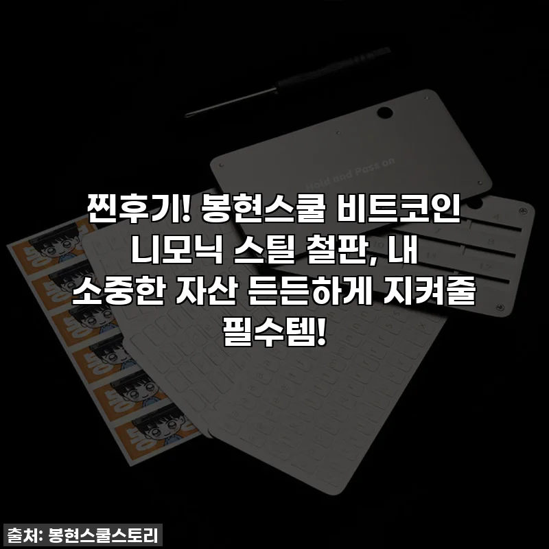 찐후기! 봉현스쿨 비트코인 니모닉 스틸 철판, 내 소중한 자산 든든하게 지켜줄 필수템!