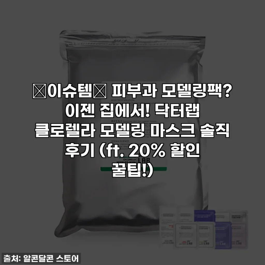 ✨이슈템✨ 피부과 모델링팩? 이젠 집에서! 닥터랩 클로렐라 모델링 마스크 솔직 후기 (ft. 20% 할인 꿀팁!)