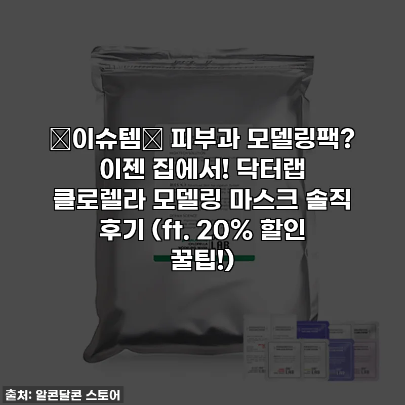 ✨이슈템✨ 피부과 모델링팩? 이젠 집에서! 닥터랩 클로렐라 모델링 마스크 솔직 후기 (ft. 20% 할인 꿀팁!)