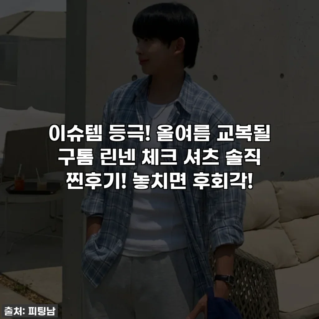 이슈템 등극! 올여름 교복될 구톰 린넨 체크 셔츠 솔직 찐후기! 놓치면 후회각!