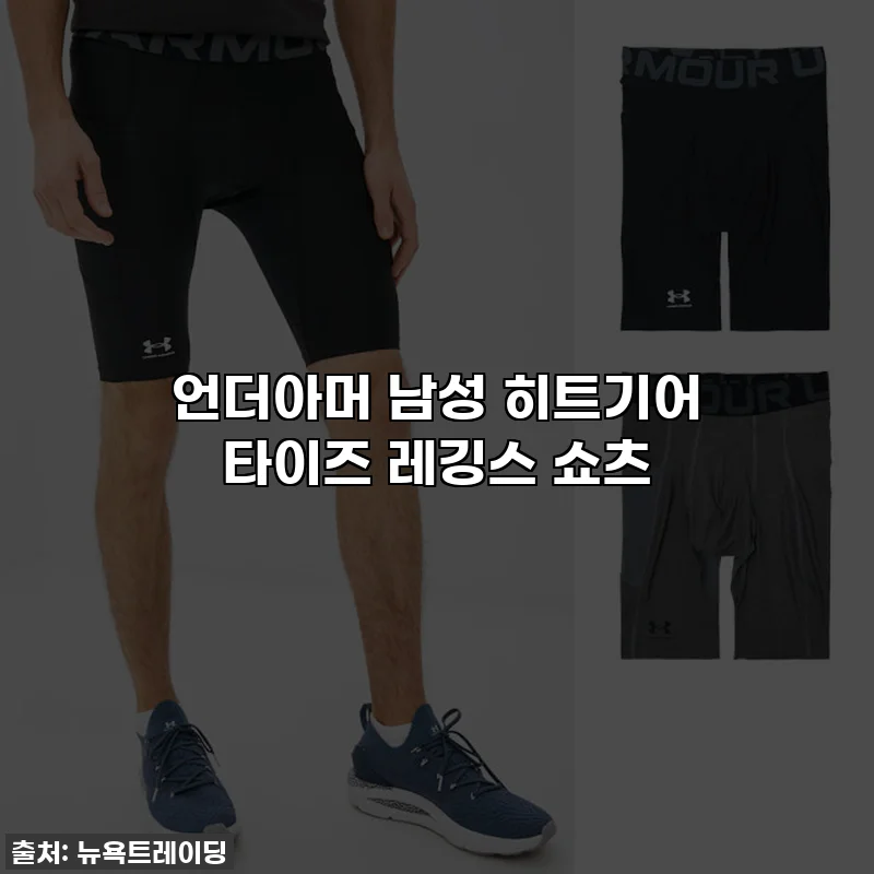 언더아머 남성 히트기어 타이즈 레깅스 쇼츠