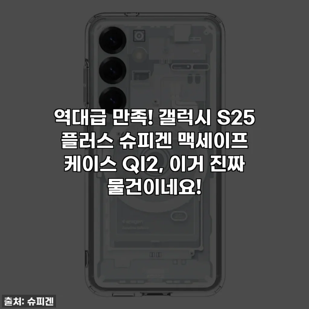 역대급 만족! 갤럭시 S25 플러스 슈피겐 맥세이프 케이스 QI2, 이거 진짜 물건이네요!